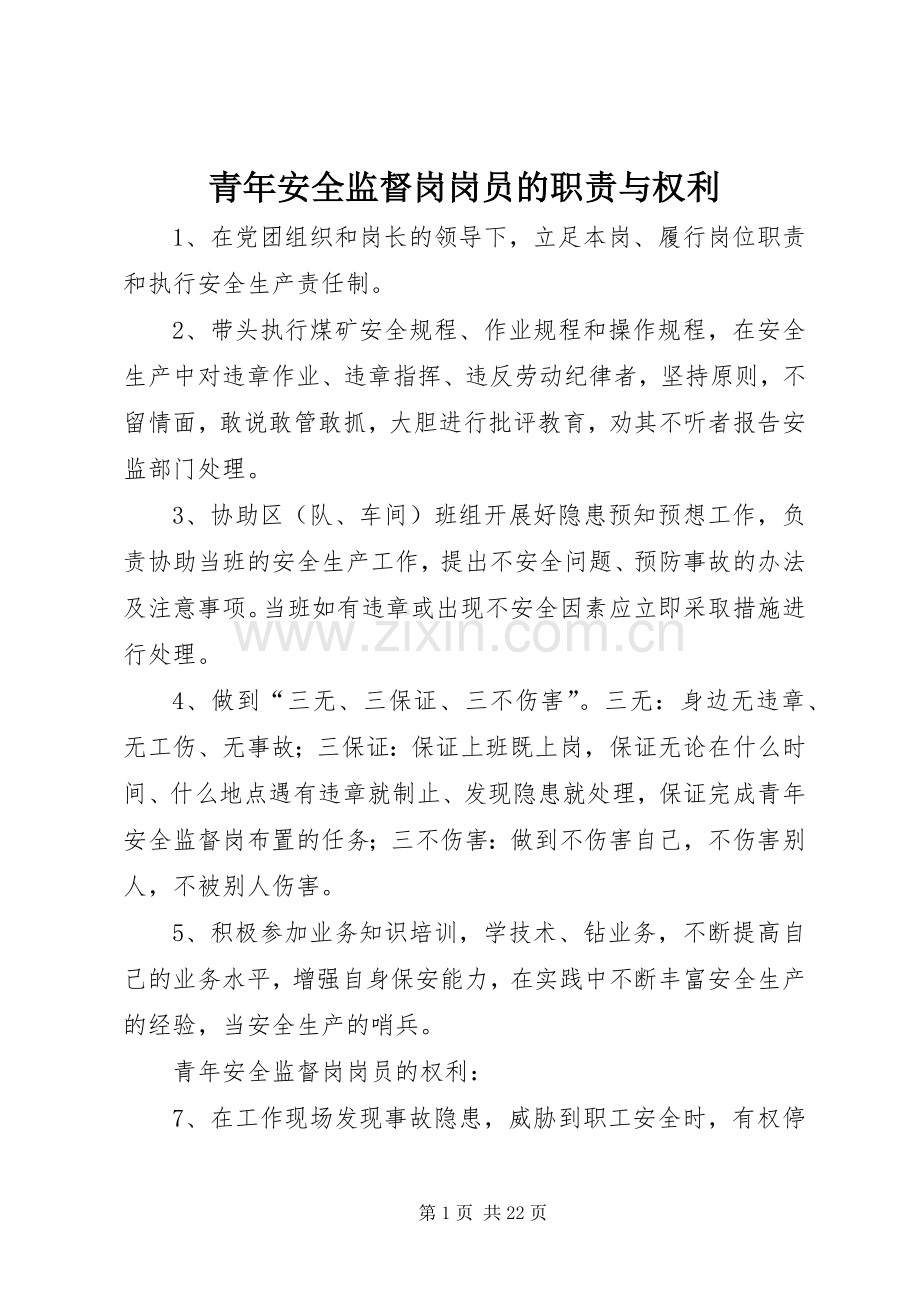 青年安全监督岗岗员的职责要求与权利.docx_第1页