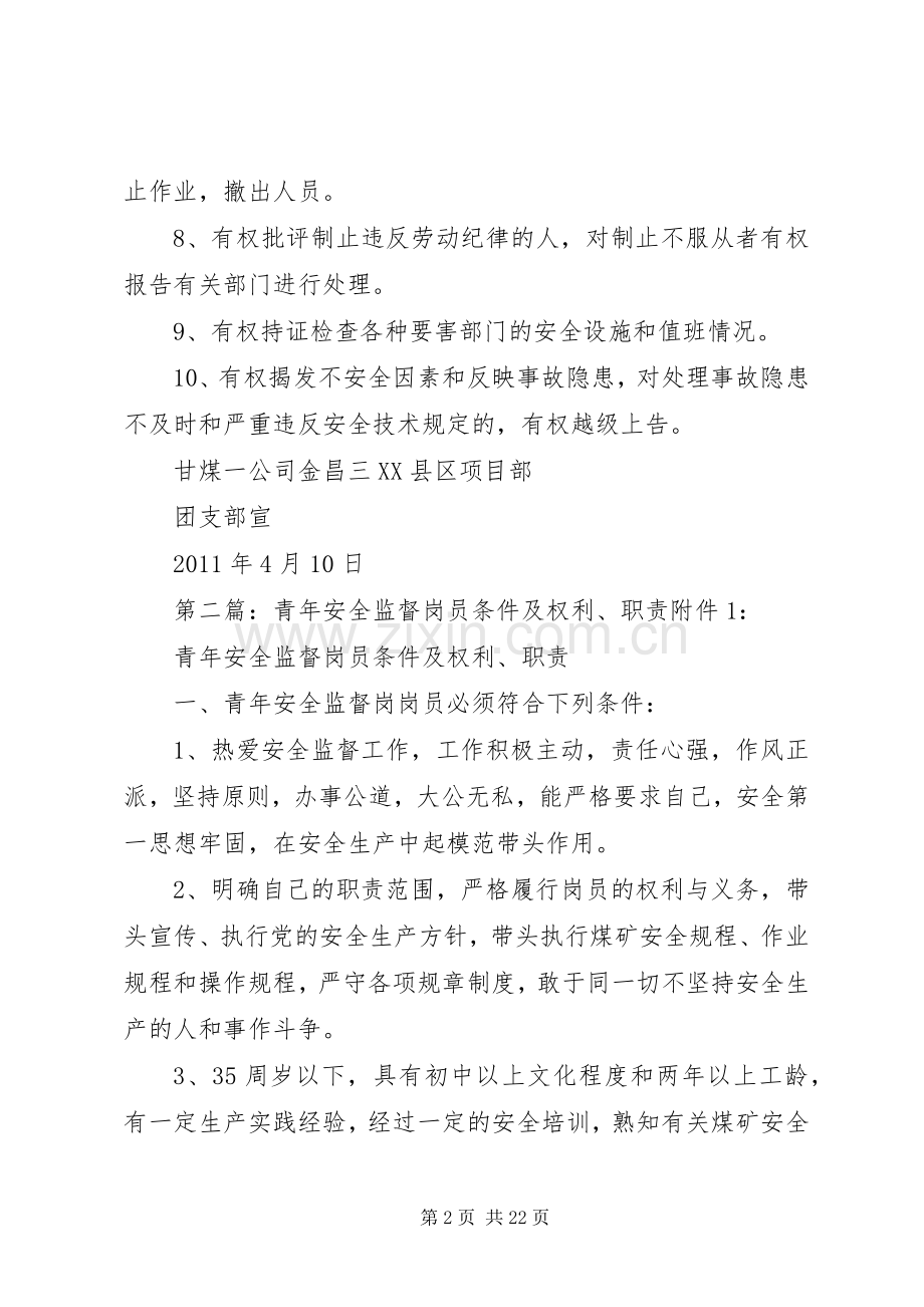 青年安全监督岗岗员的职责要求与权利.docx_第2页