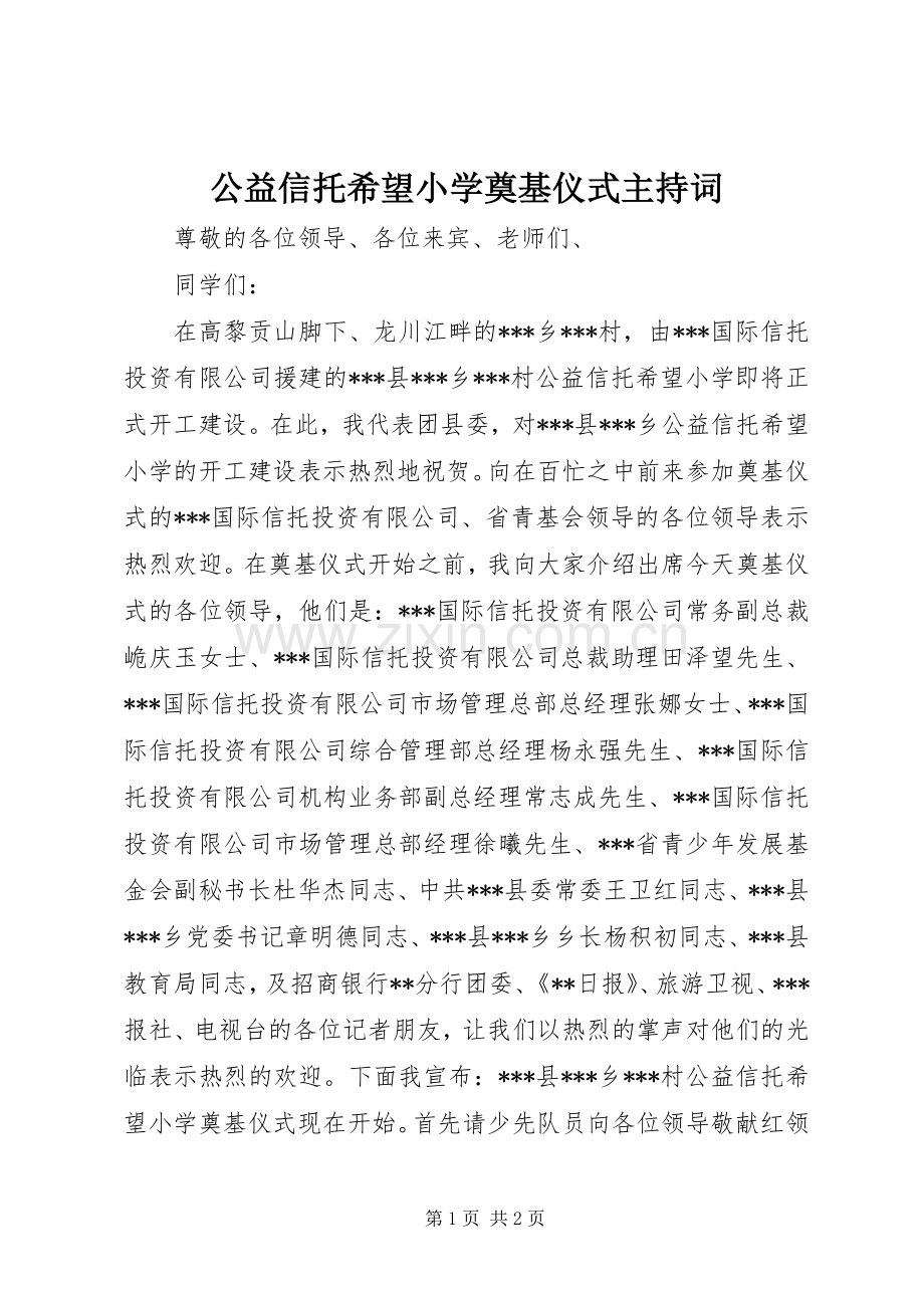 公益信托希望小学奠基仪式主持稿(2).docx_第1页