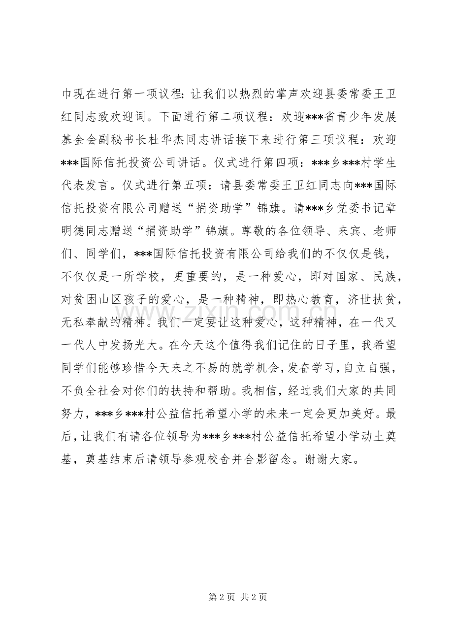 公益信托希望小学奠基仪式主持稿(2).docx_第2页