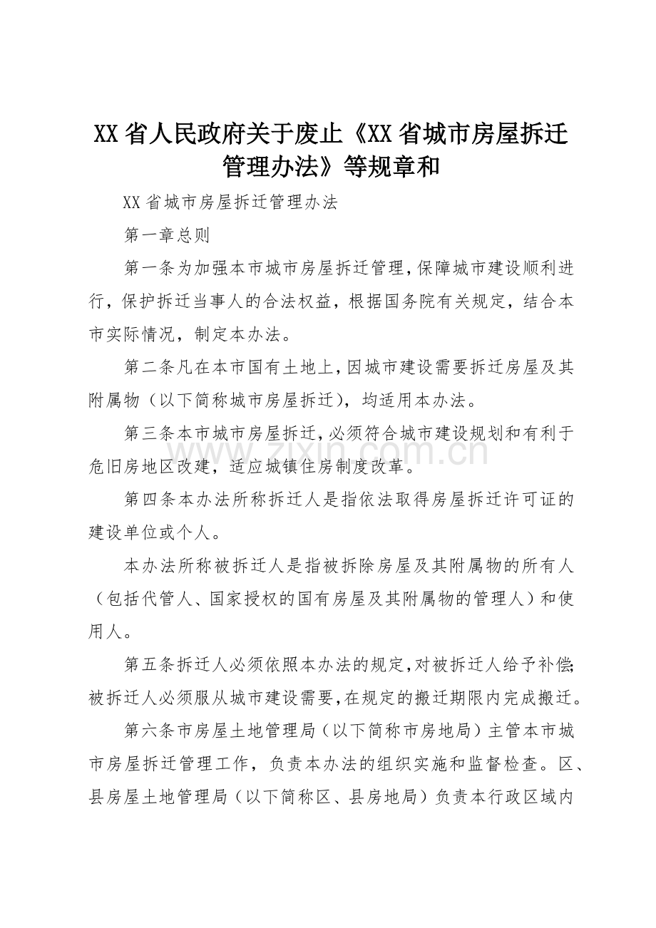 省人民政府关于废止《省城市房屋拆迁管理办法》等规章和 .docx_第1页