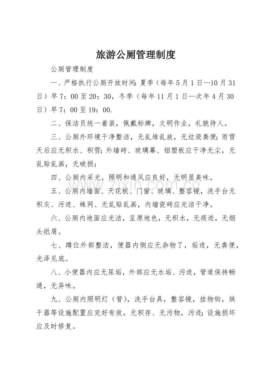 旅游公厕管理规章制度 .docx_第1页