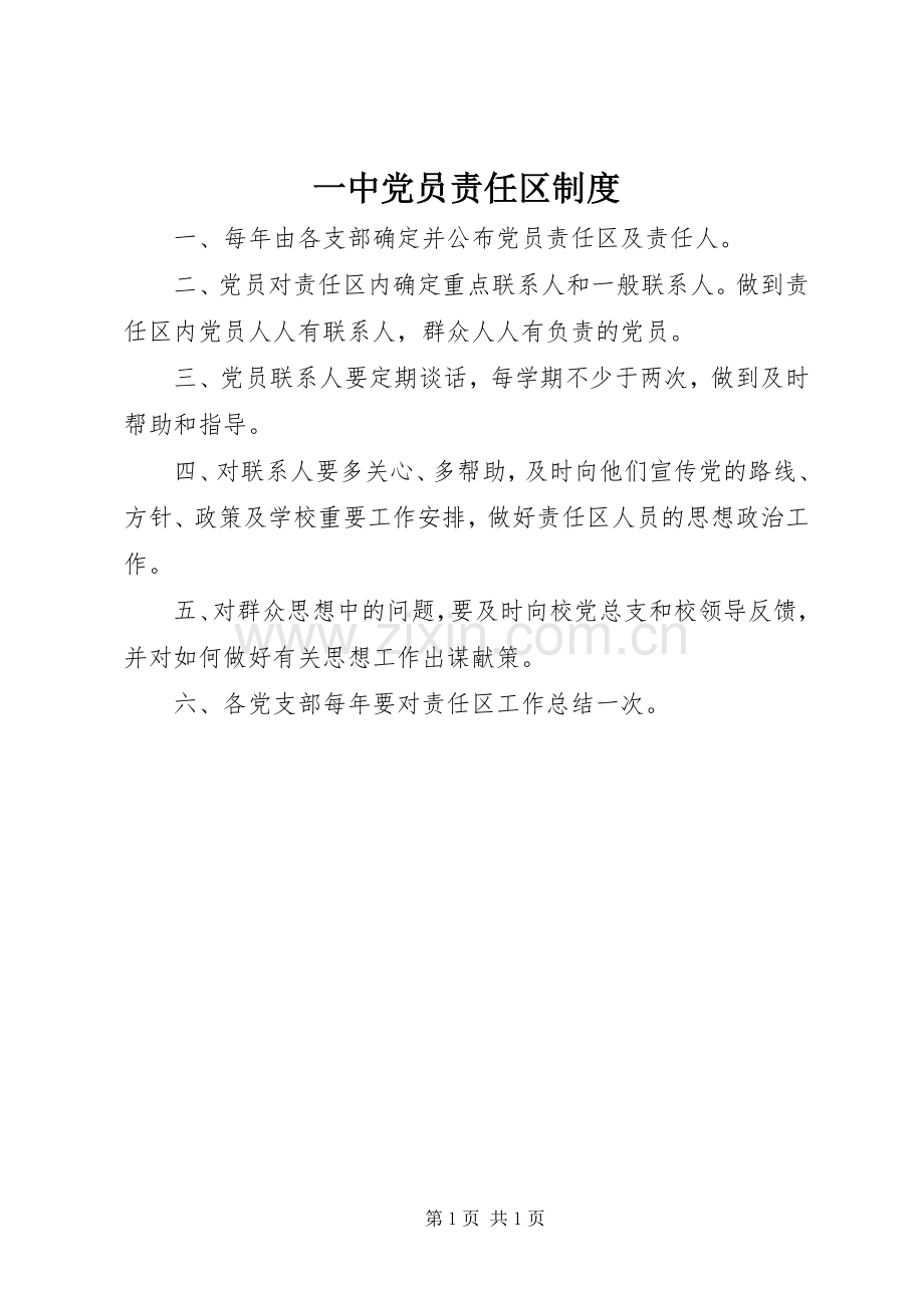 一中党员责任区规章制度.docx_第1页