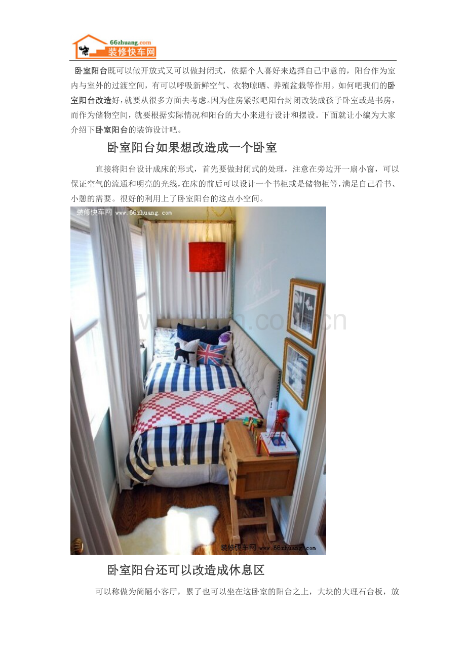 几种不同类型的卧室阳台改造设计.doc_第1页
