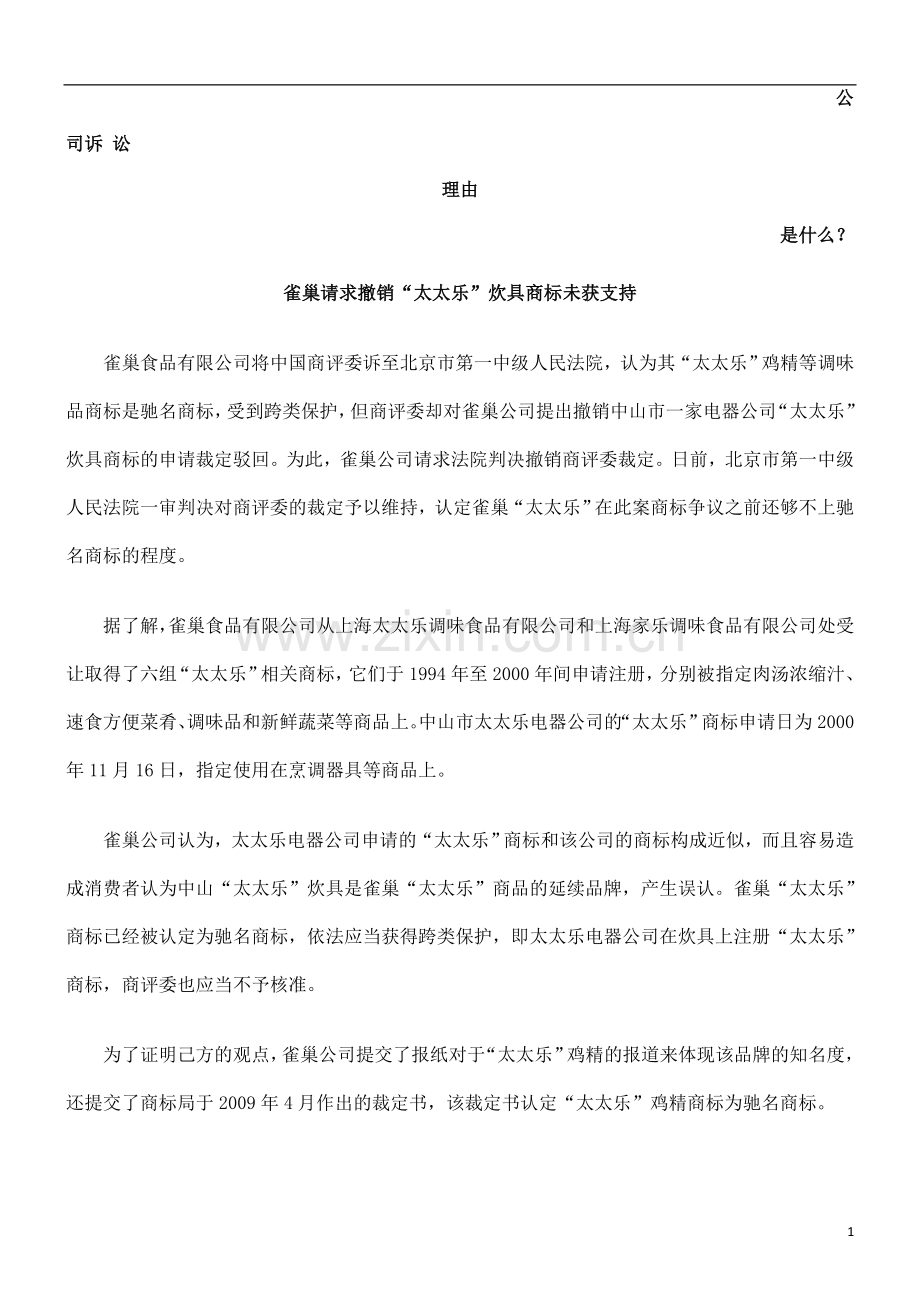 雀巢请求撤销“太太乐”炊具商标未获支持发展与协调.doc_第1页