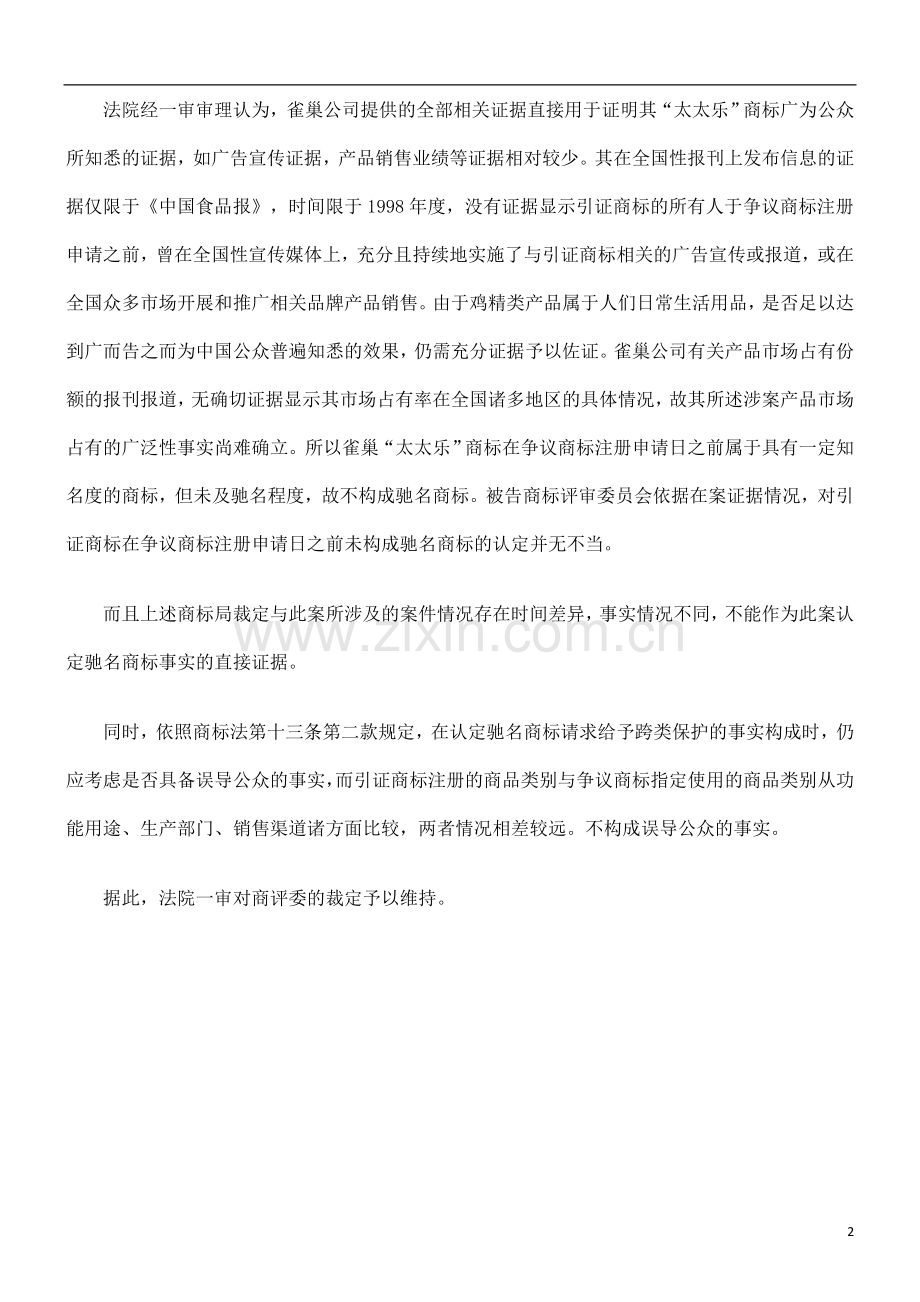 雀巢请求撤销“太太乐”炊具商标未获支持发展与协调.doc_第2页