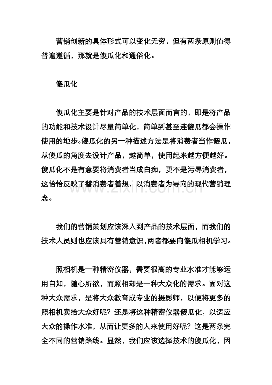 营销的两大法则傻瓜化与通俗化.doc_第2页