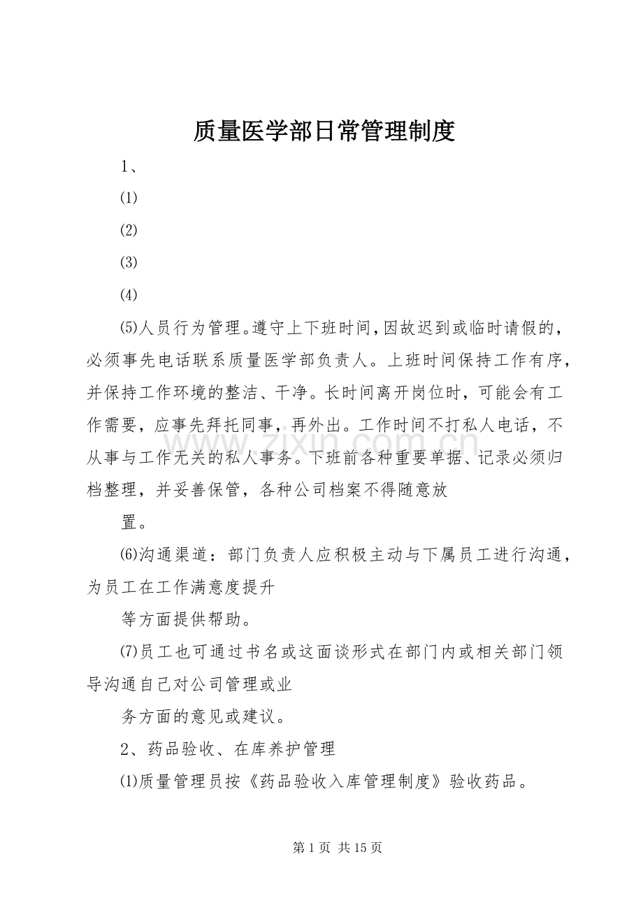质量医学部日常管理规章制度.docx_第1页