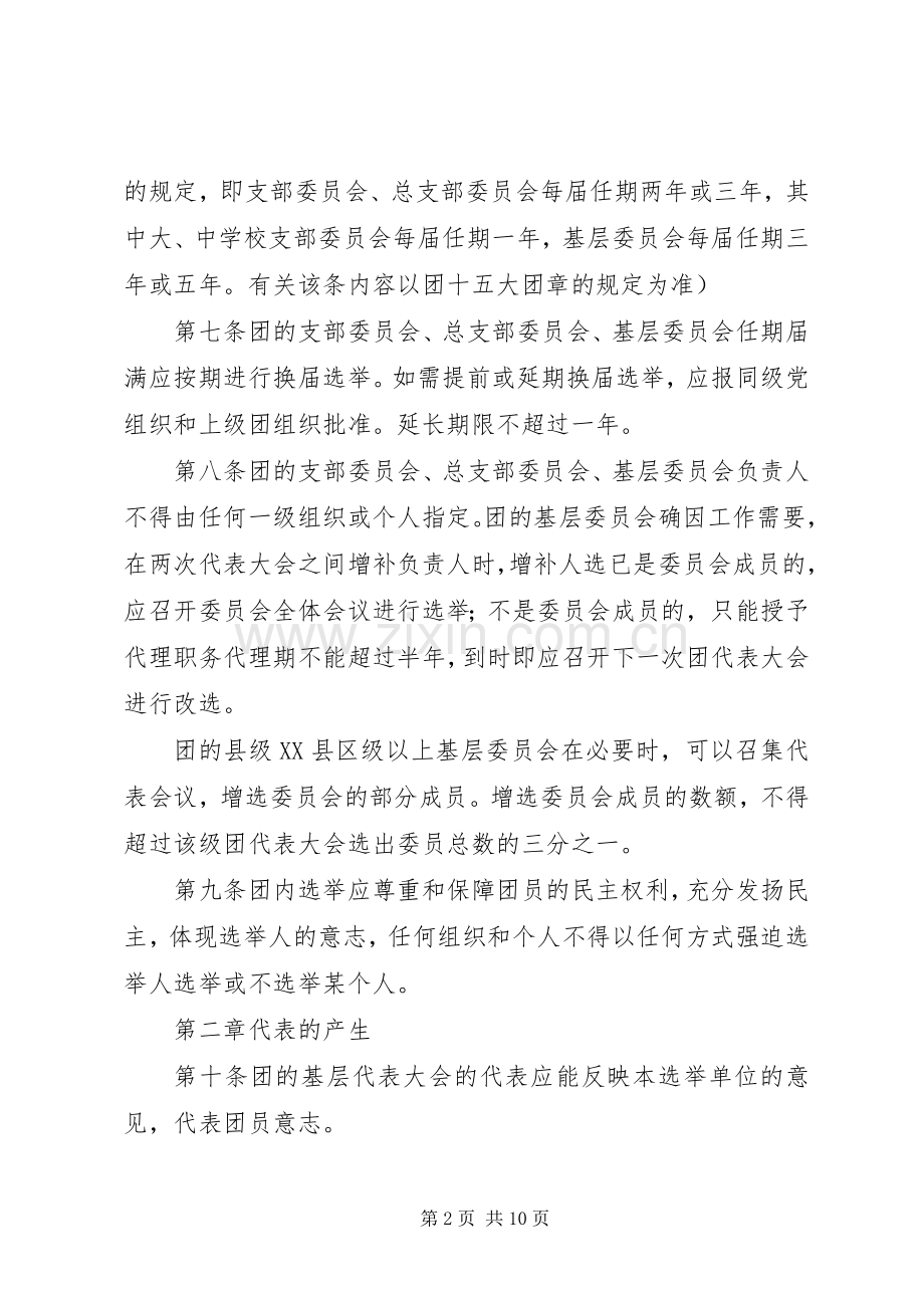 共青团基层组织选举规章制度.docx_第2页