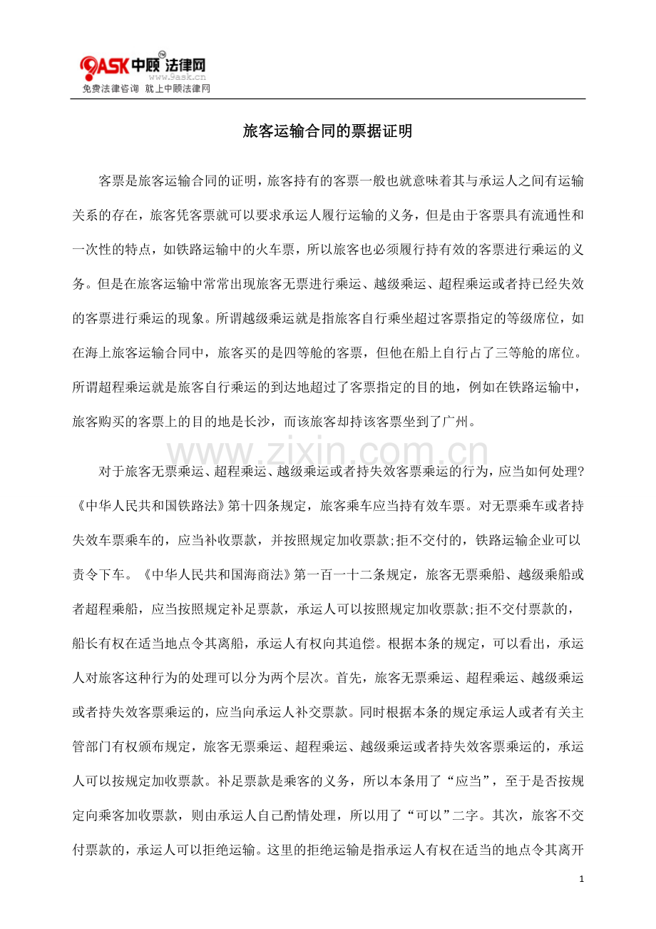 旅客运输合同的票据证明.doc_第1页