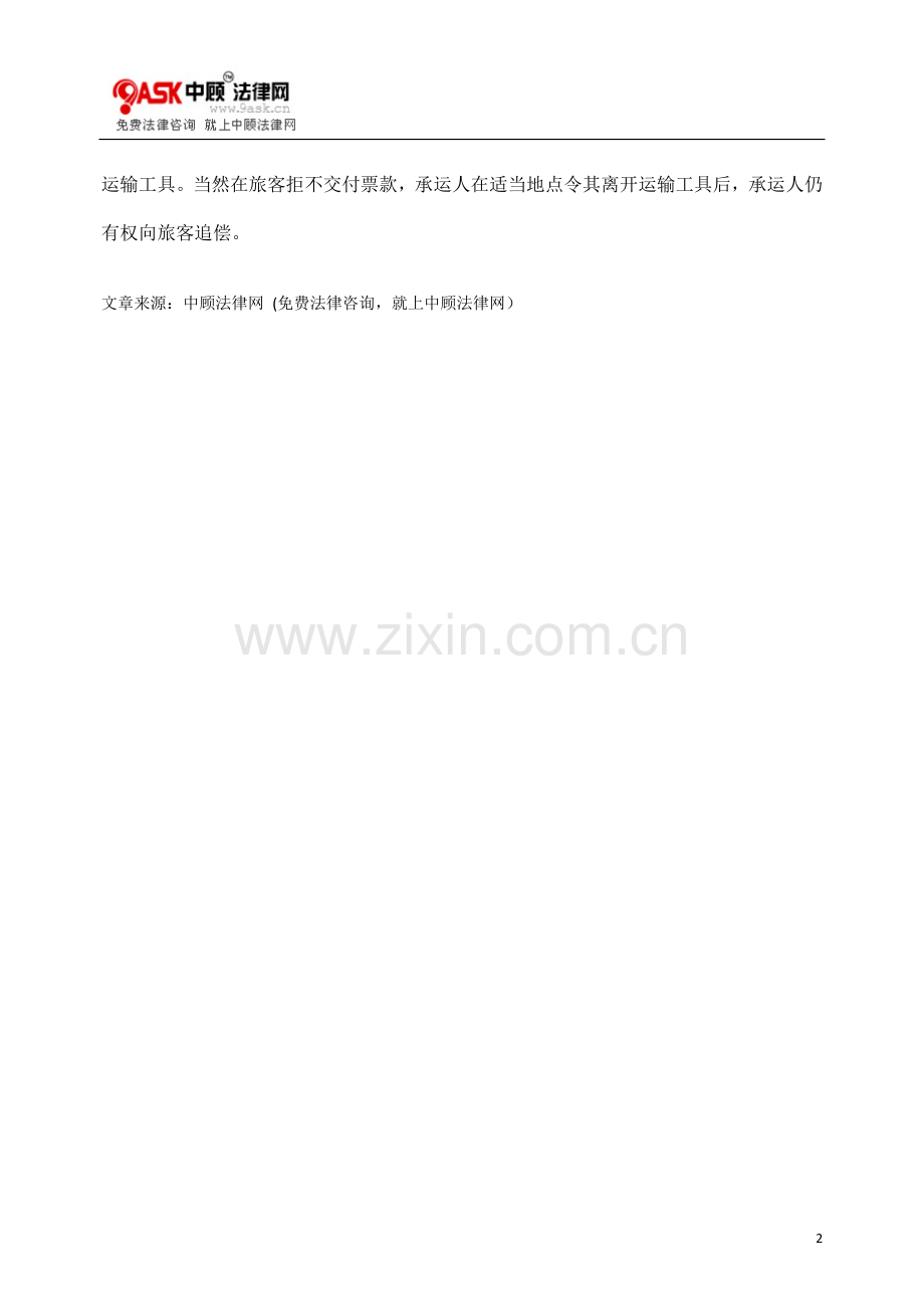 旅客运输合同的票据证明.doc_第2页
