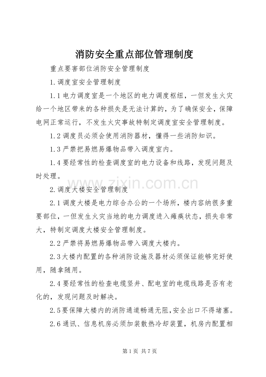 消防安全重点部位管理规章制度 .docx_第1页