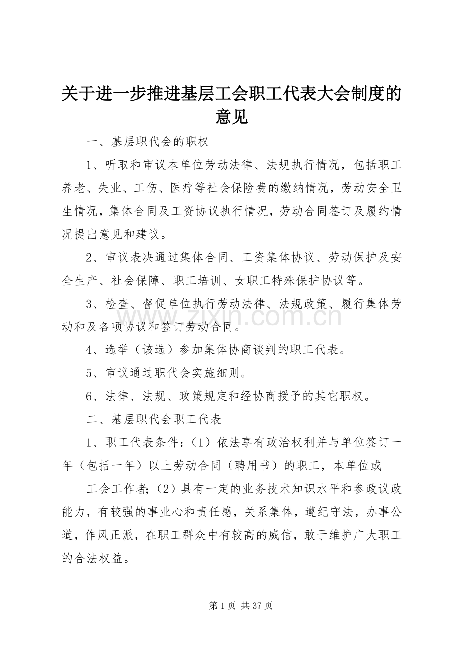 关于进一步推进基层工会职工代表大会规章制度的意见.docx_第1页