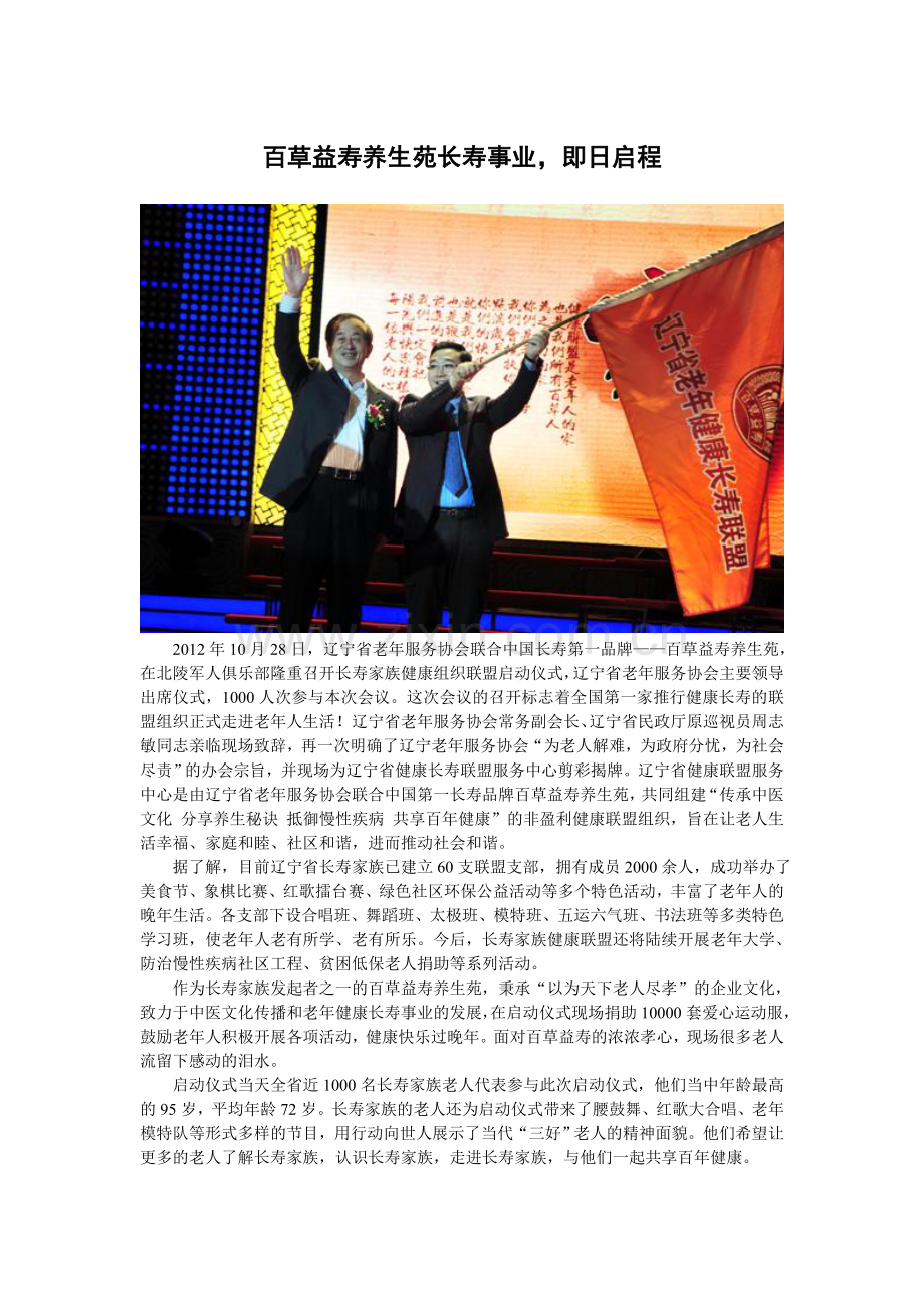 百草益寿养生苑长寿事业即日启程.doc_第1页
