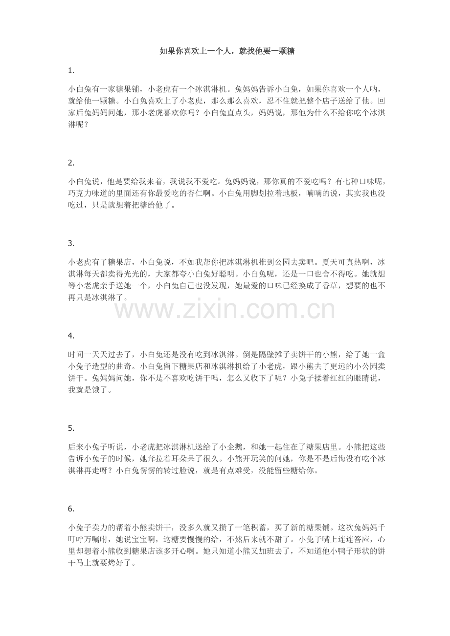 如果你喜欢上一个人,就找他要一颗糖.doc_第1页