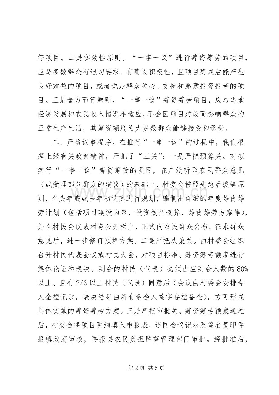 建立健全农民自主筹资筹劳机制——县区完善“一事一议”规章制度的情况与作法.docx_第2页