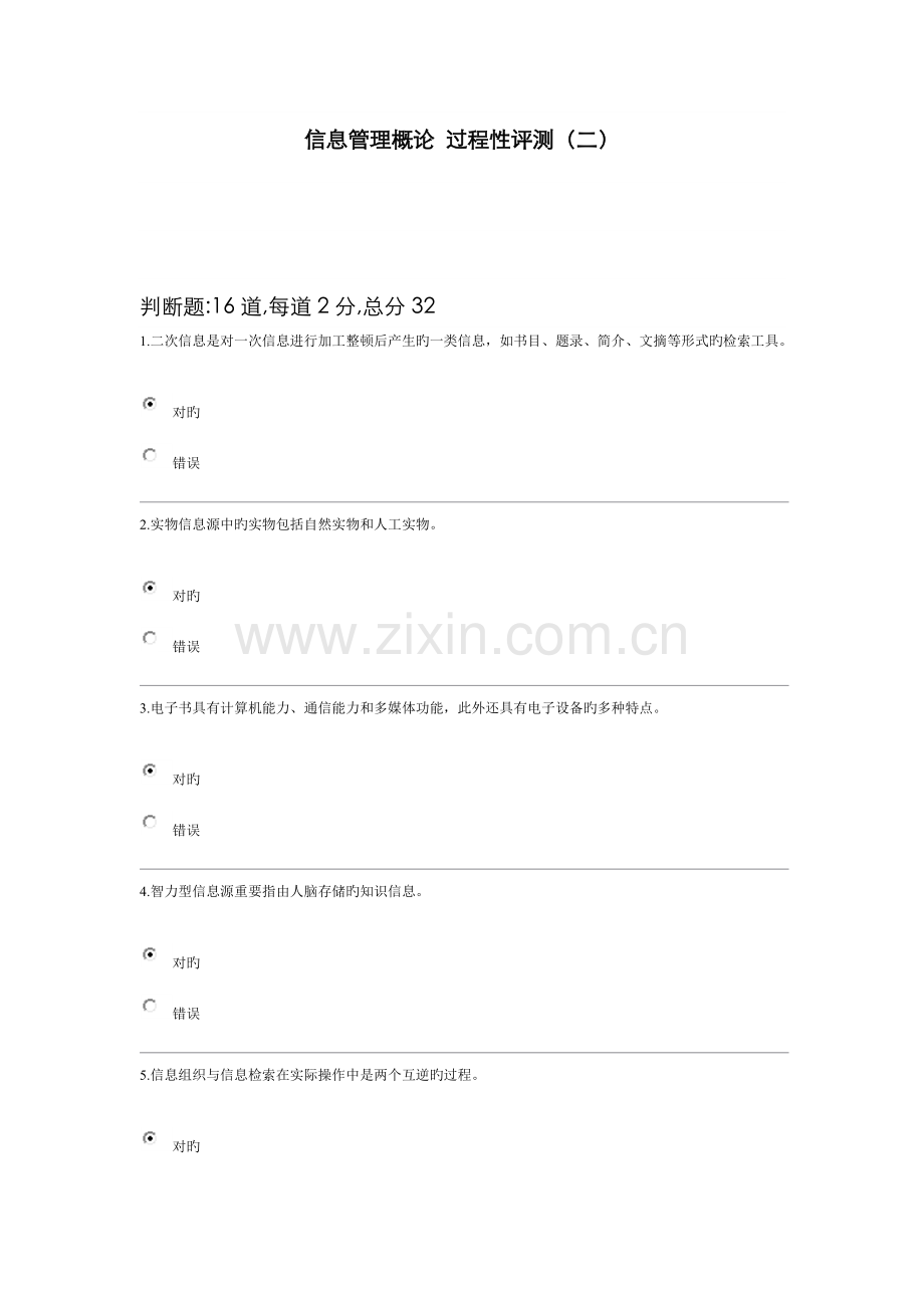 2022年电大信息管理概论y过程性评测章答案重点.doc_第1页