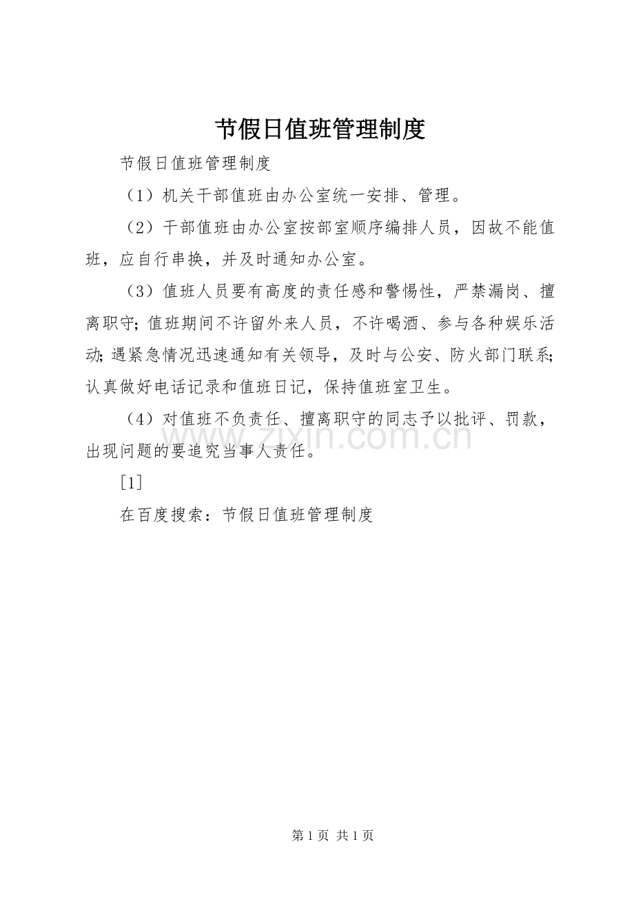 节假日值班管理规章制度 (2).docx_第1页