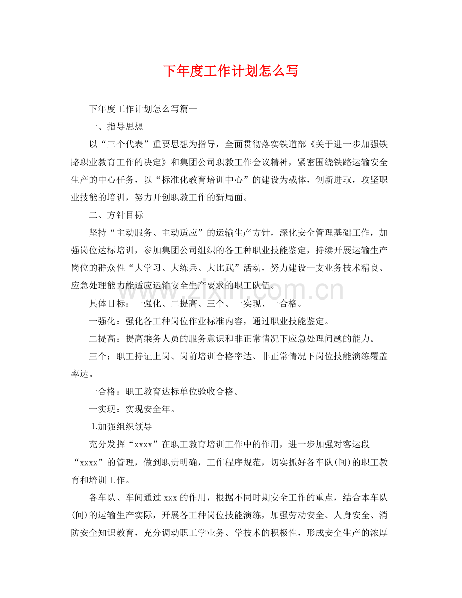 下2020年度工作计划怎么写 .docx_第1页