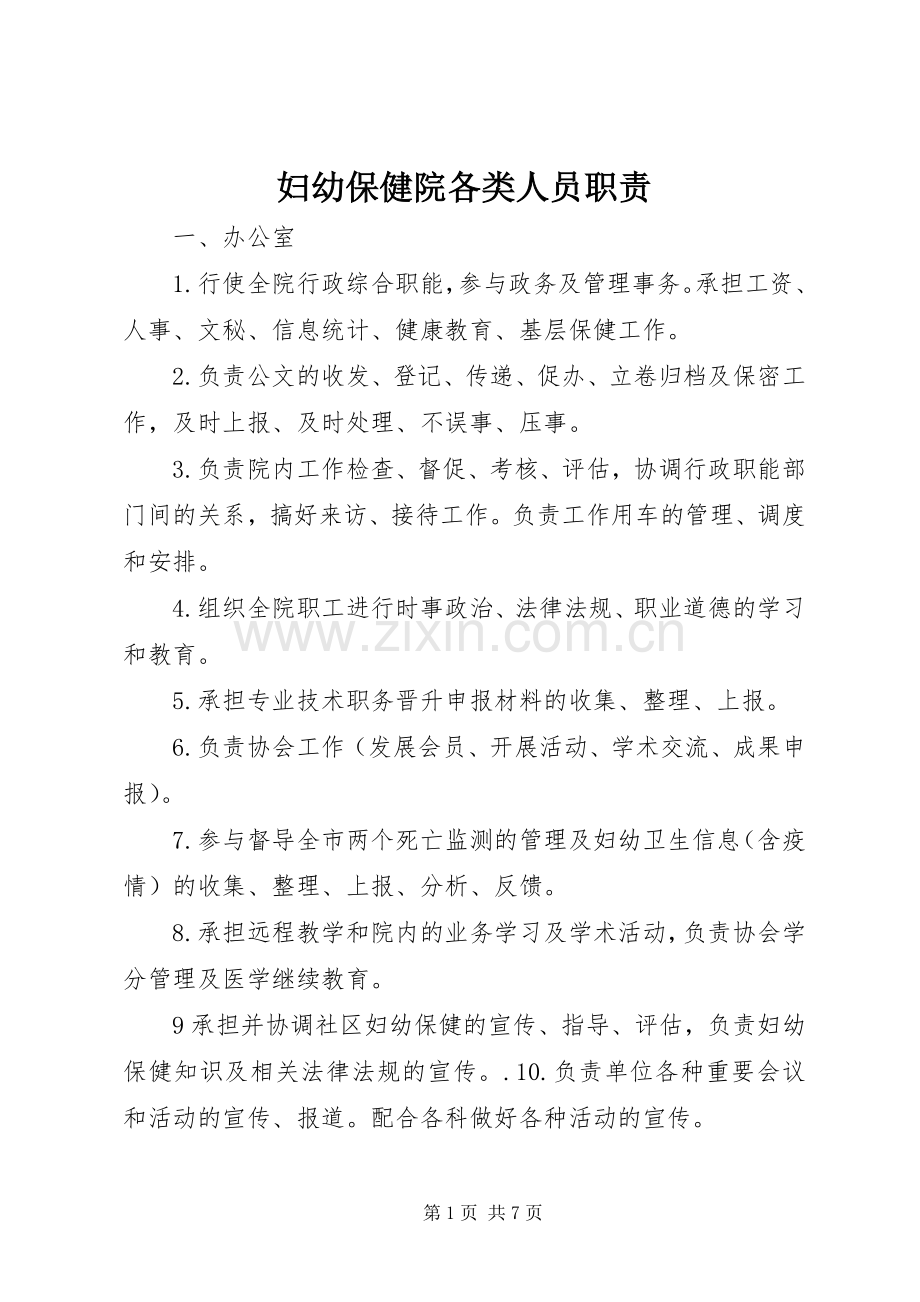 妇幼保健院各类人员职责要求.docx_第1页