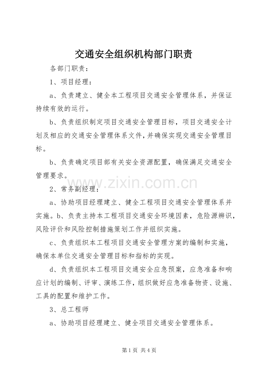 交通安全组织机构部门职责要求.docx_第1页