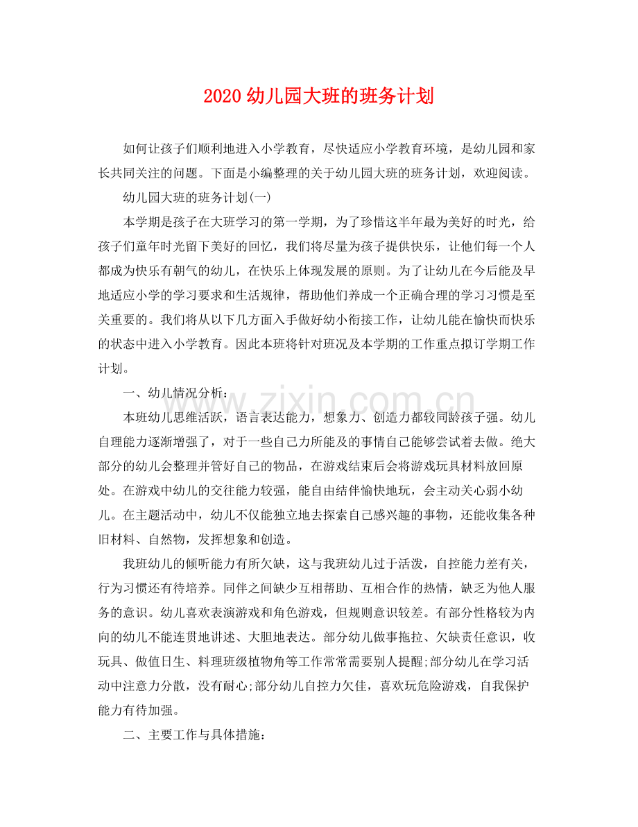 幼儿园大班的班务计划 .docx_第1页