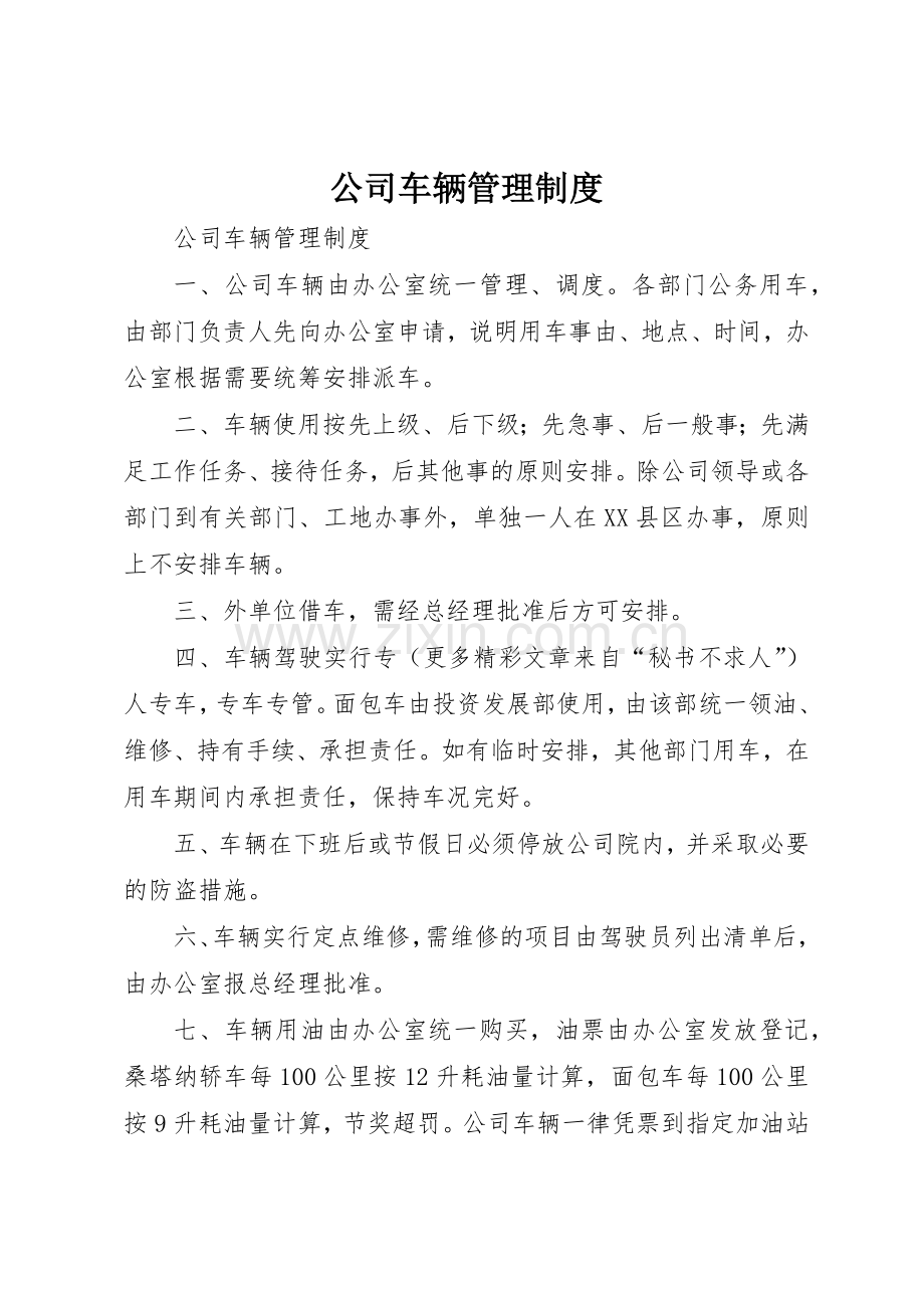 公司车辆管理规章制度 (23).docx_第1页