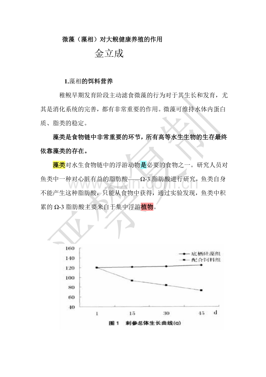 微藻(藻相)对大鲵健康养殖的作用.doc_第1页