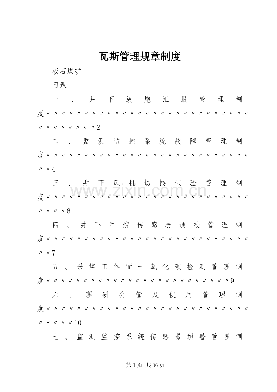 瓦斯管理规章规章制度.docx_第1页