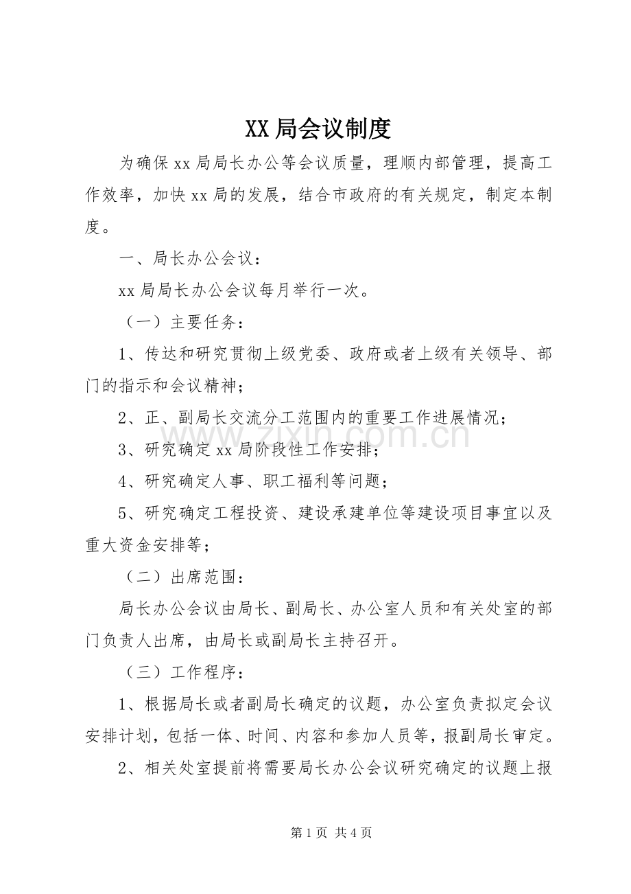 局会议规章制度 .docx_第1页
