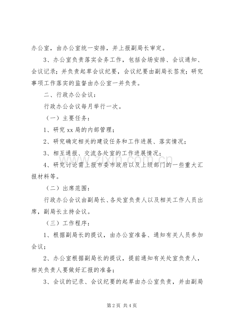 局会议规章制度 .docx_第2页