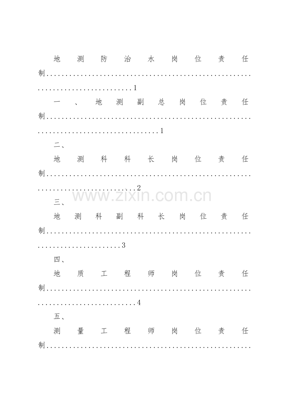 地测防治水岗位责任制和各项管理规章制度细则.docx_第2页