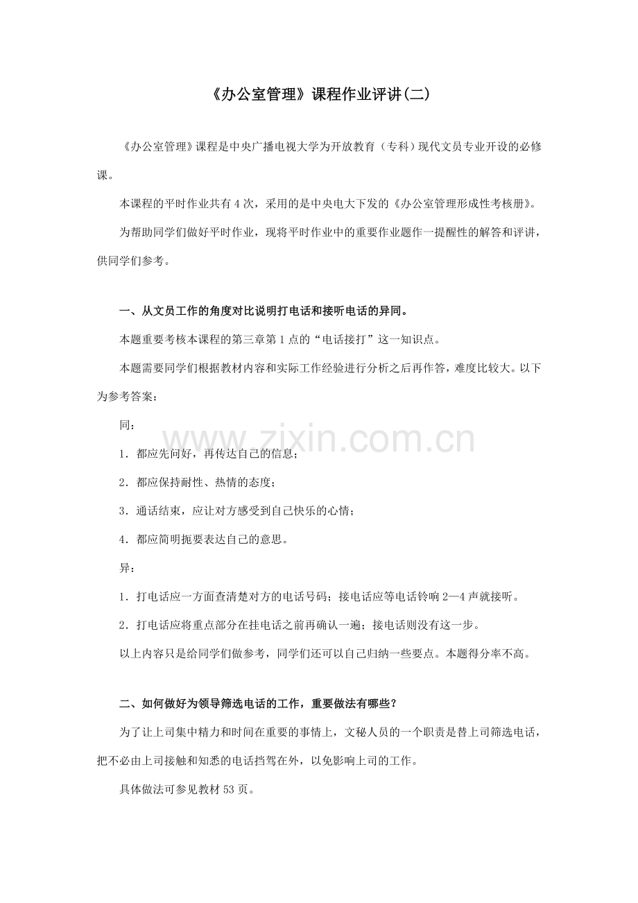 2023年办公室管理形考作业讲评.doc_第1页