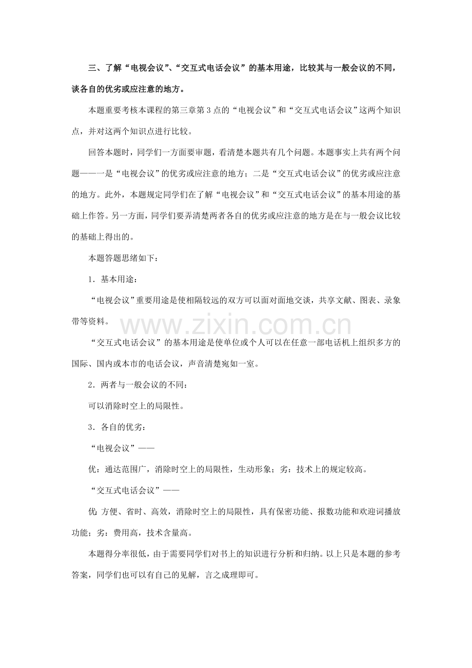 2023年办公室管理形考作业讲评.doc_第2页