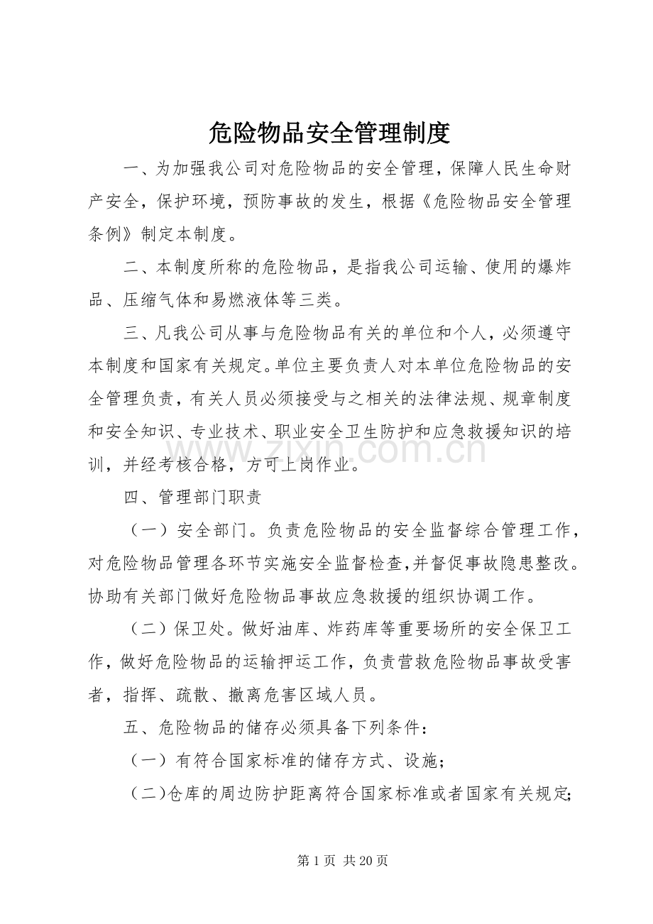 危险物品安全管理规章制度.docx_第1页