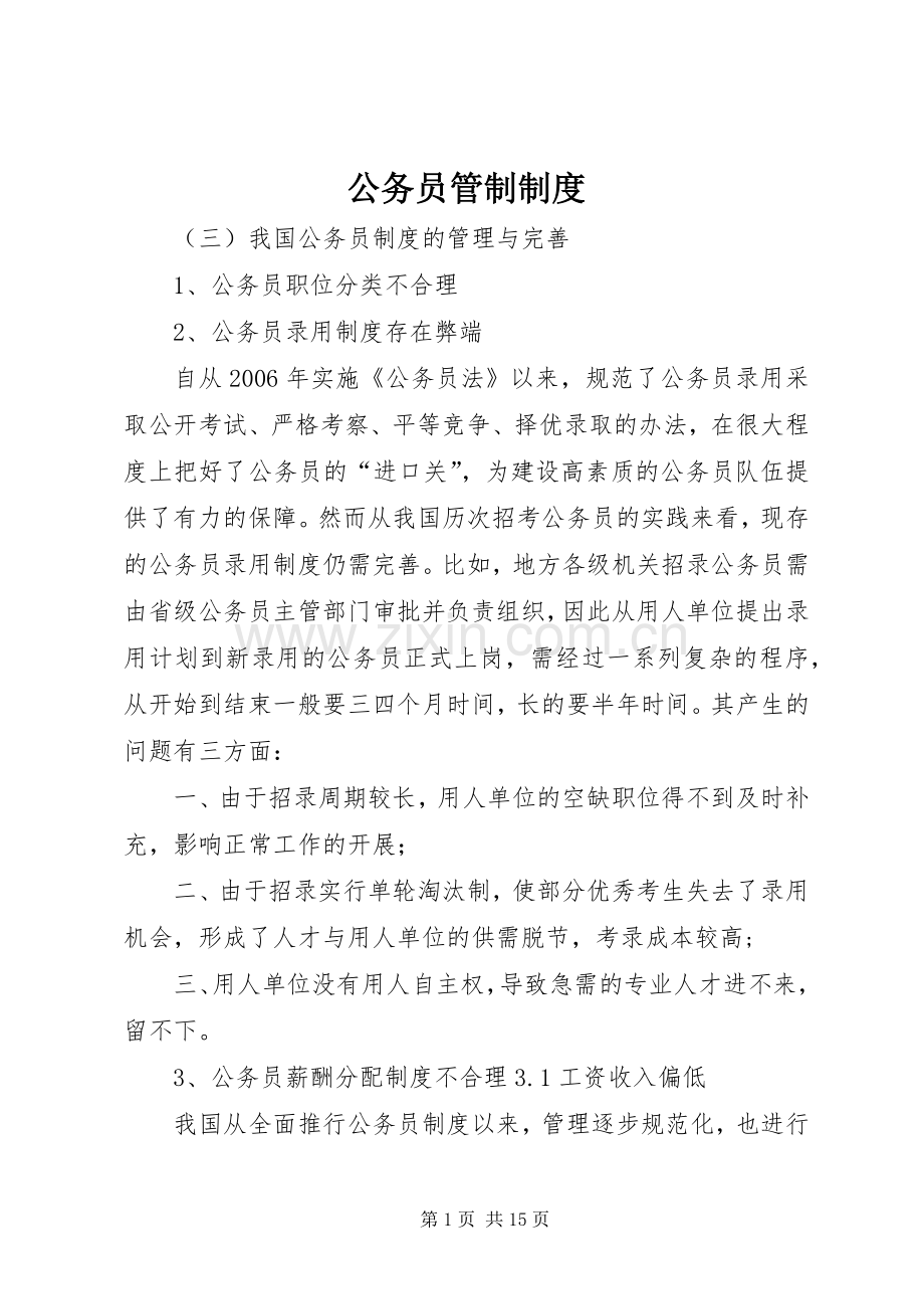 公务员管制规章制度.docx_第1页