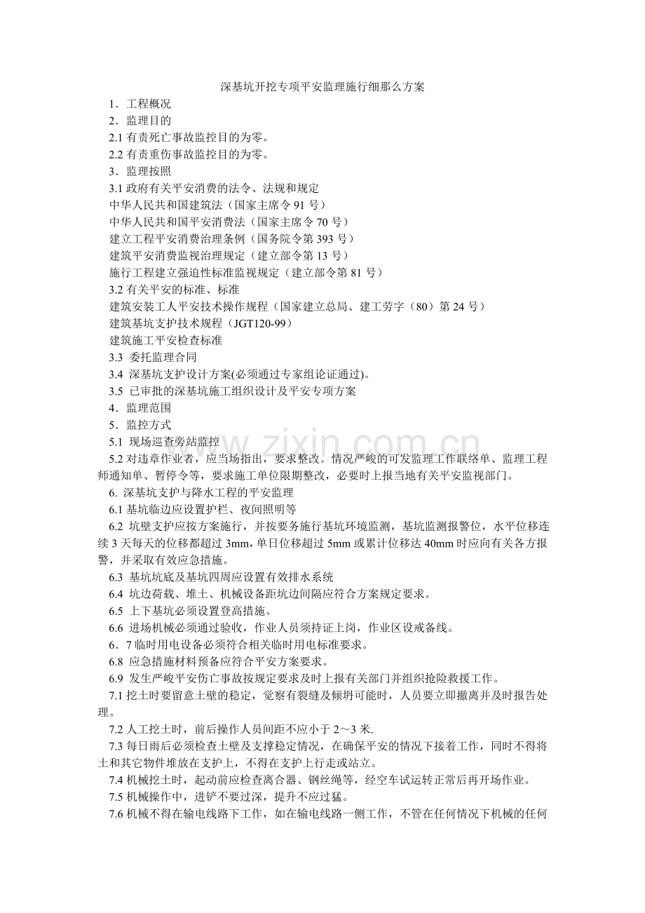 深基坑ۥ开挖专项安全监理实施细则方案.doc_第1页