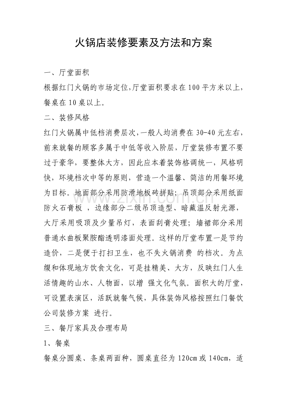 火锅餐饮火锅店装修要素及方法和方案.doc_第1页