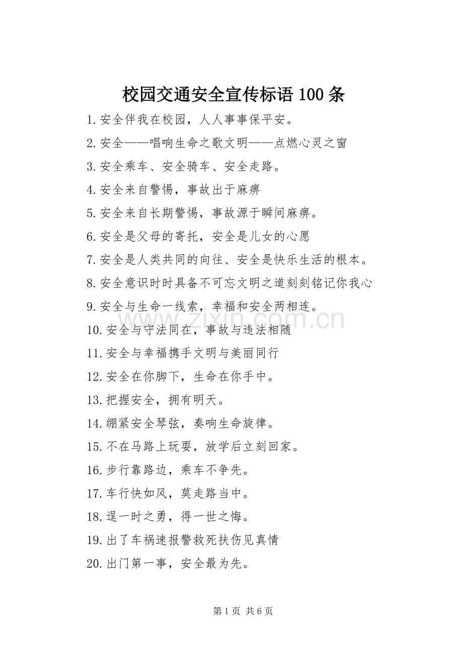 校园交通安全宣传标语集锦100条.docx_第1页