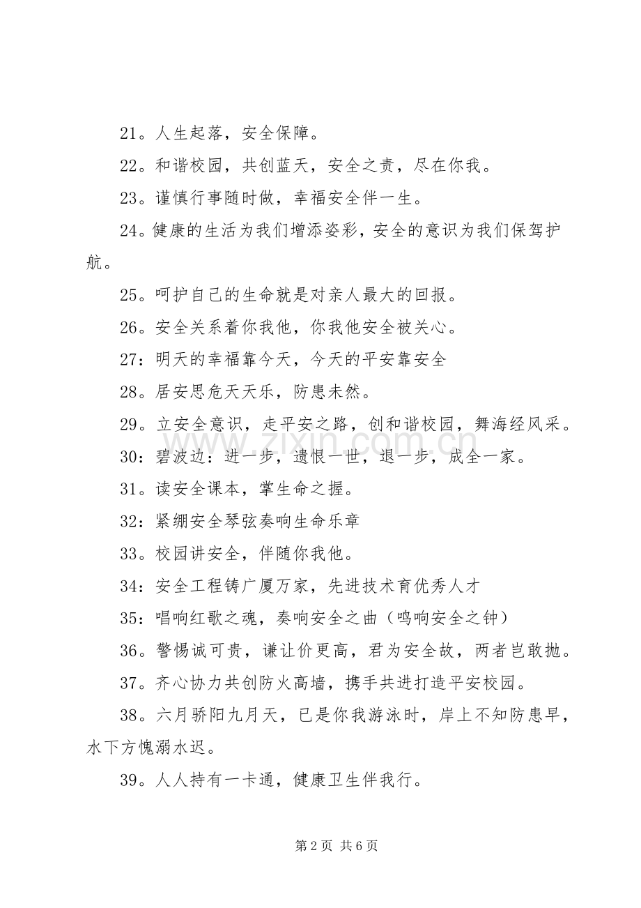 校园交通安全宣传标语集锦100条.docx_第2页