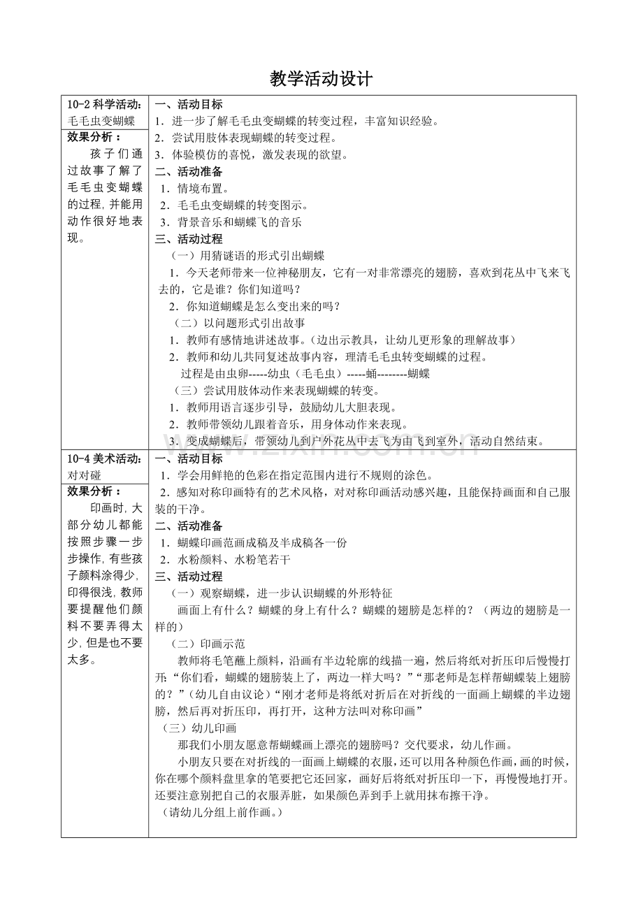 教学计划“虫虫飞”.doc_第1页