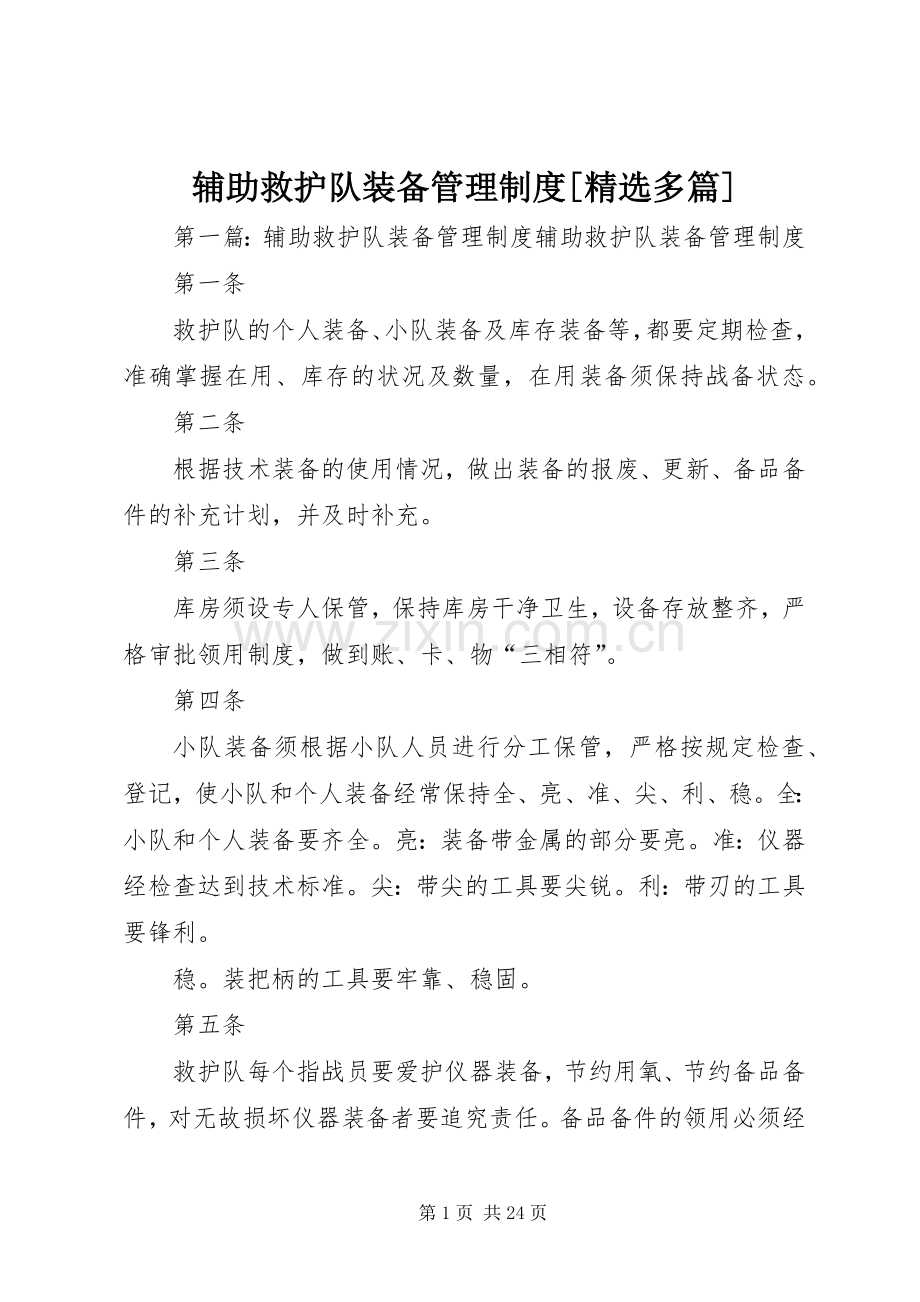 辅助救护队装备管理规章制度[多篇].docx_第1页