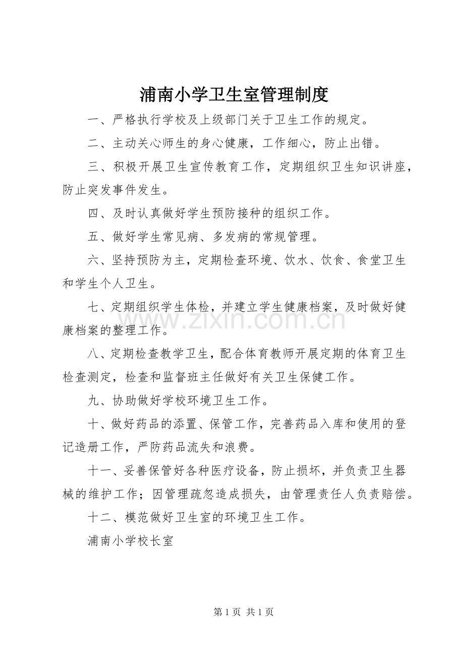 浦南小学卫生室管理规章制度.docx_第1页