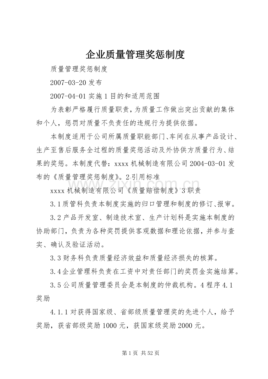 企业质量管理奖惩规章制度.docx_第1页