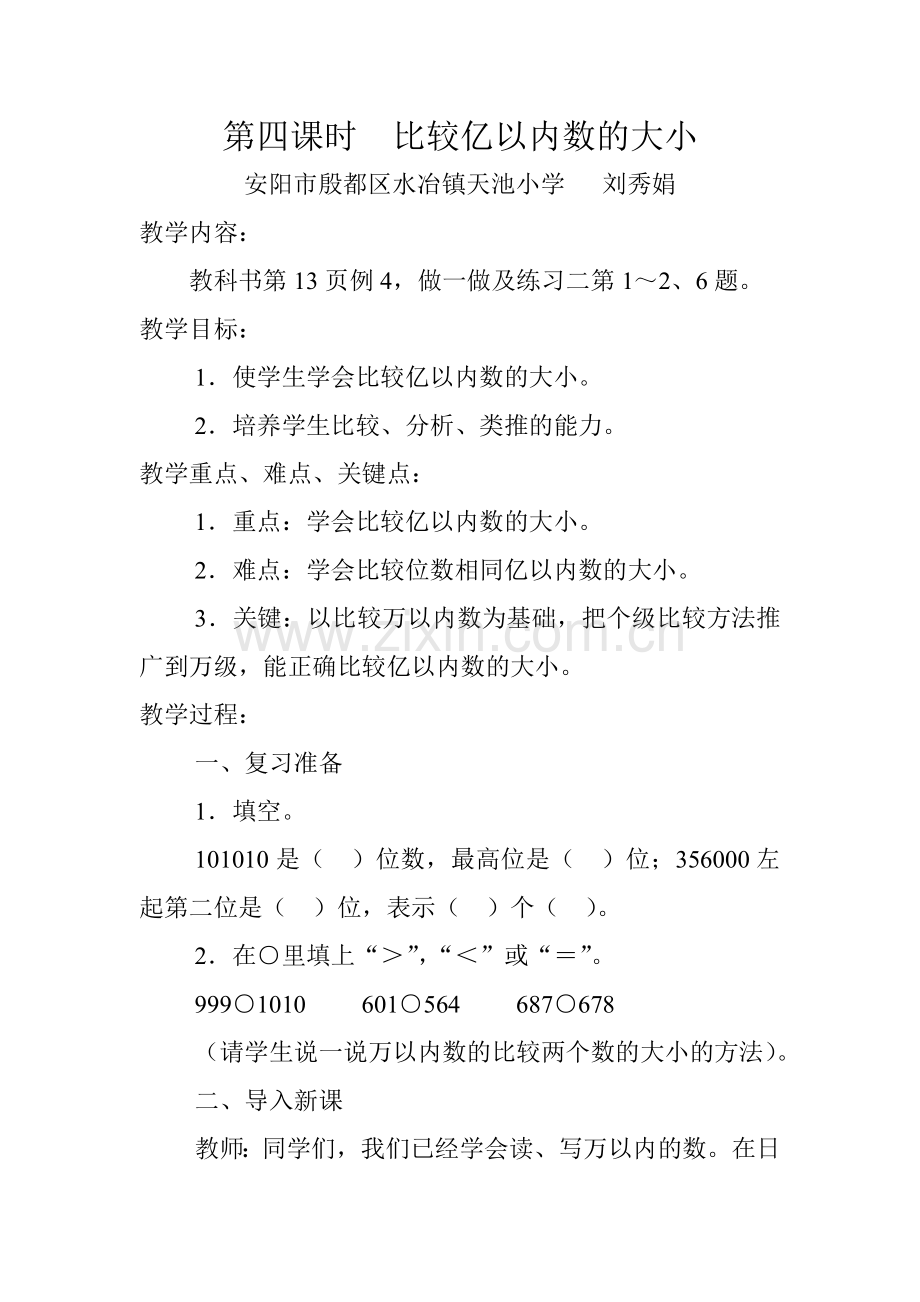 小学人教四年级数学亿以内数的比较大小.doc_第1页