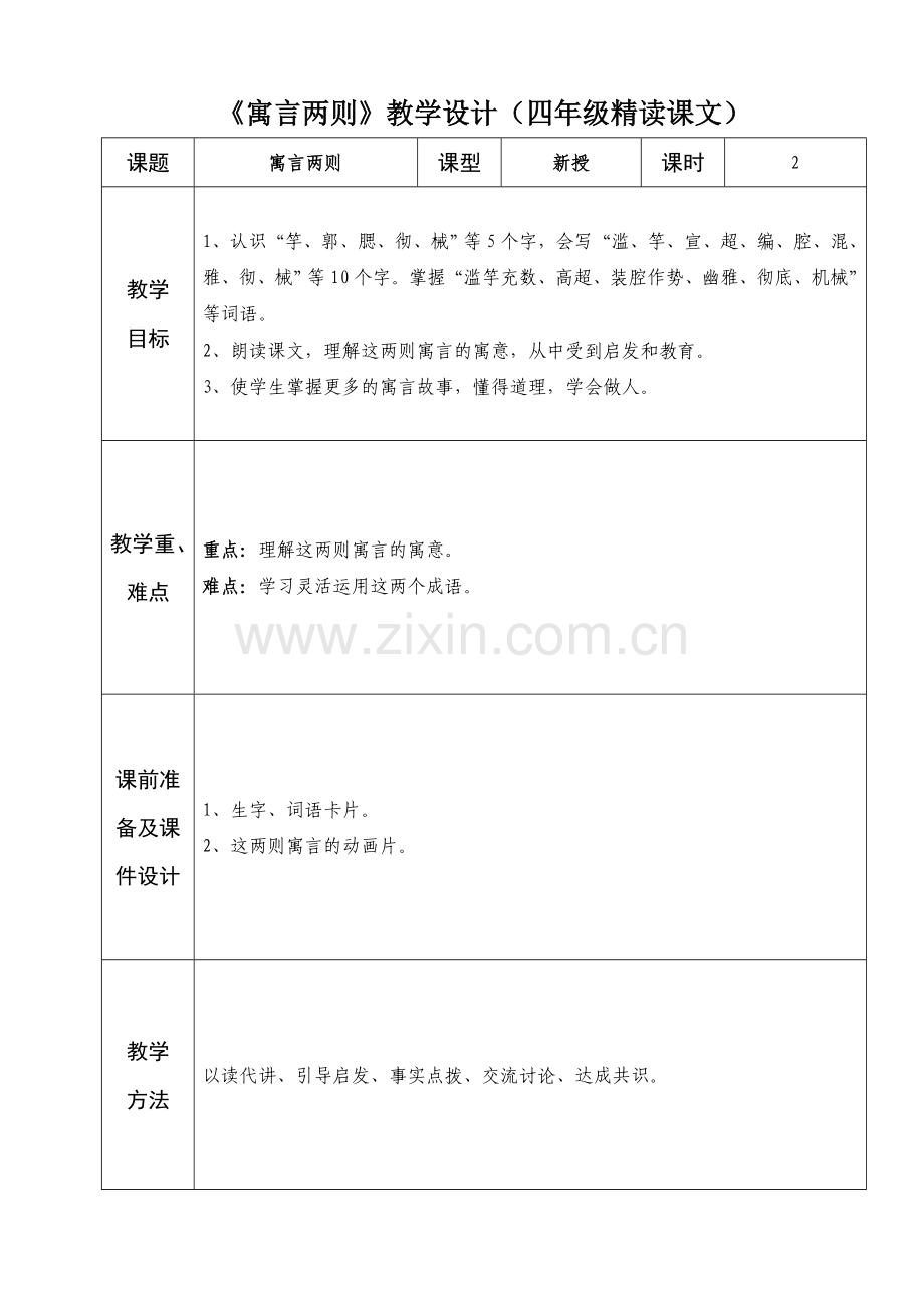 四年级语文3寓言两则.doc_第1页