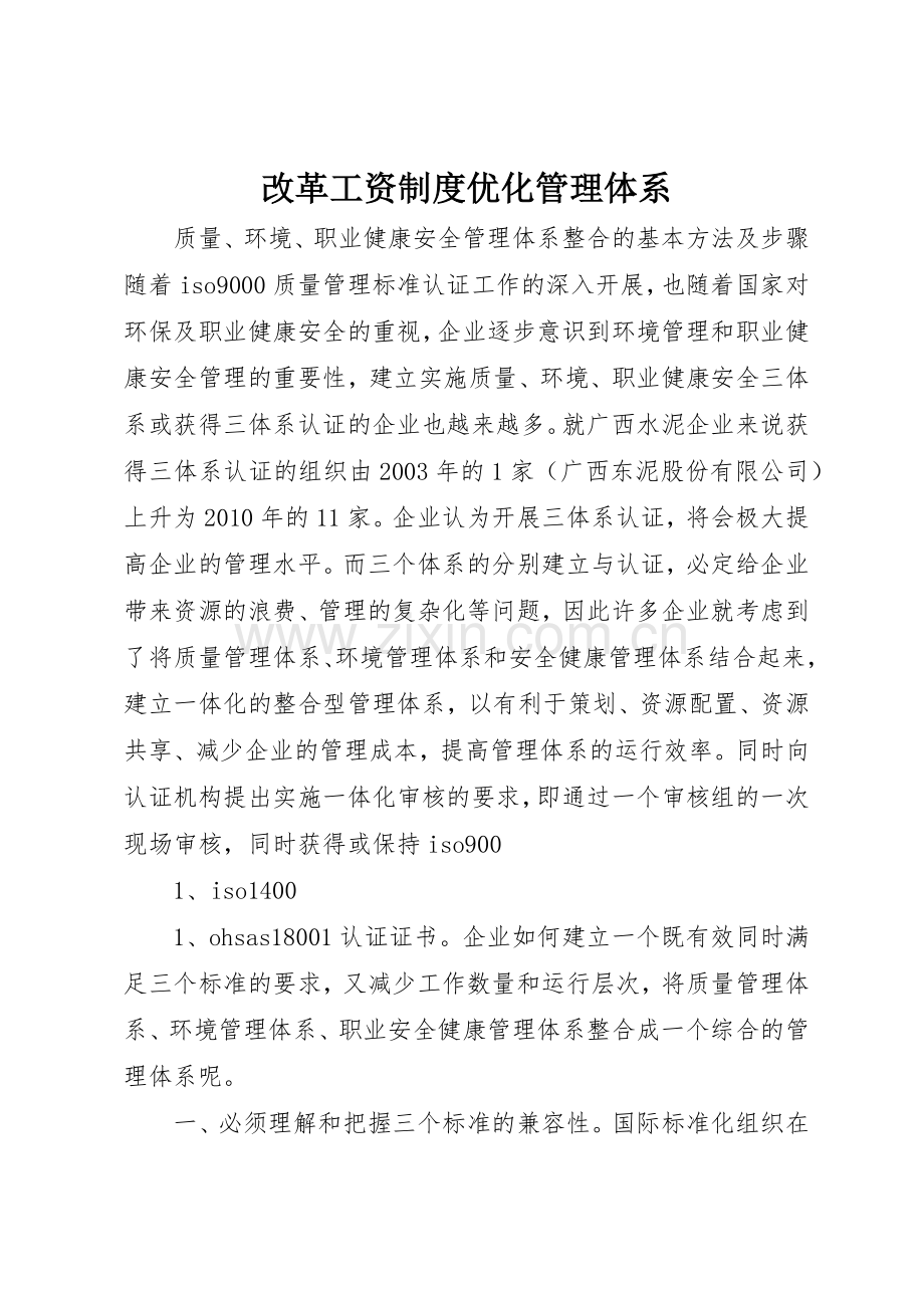 改革工资规章制度优化管理体系 .docx_第1页