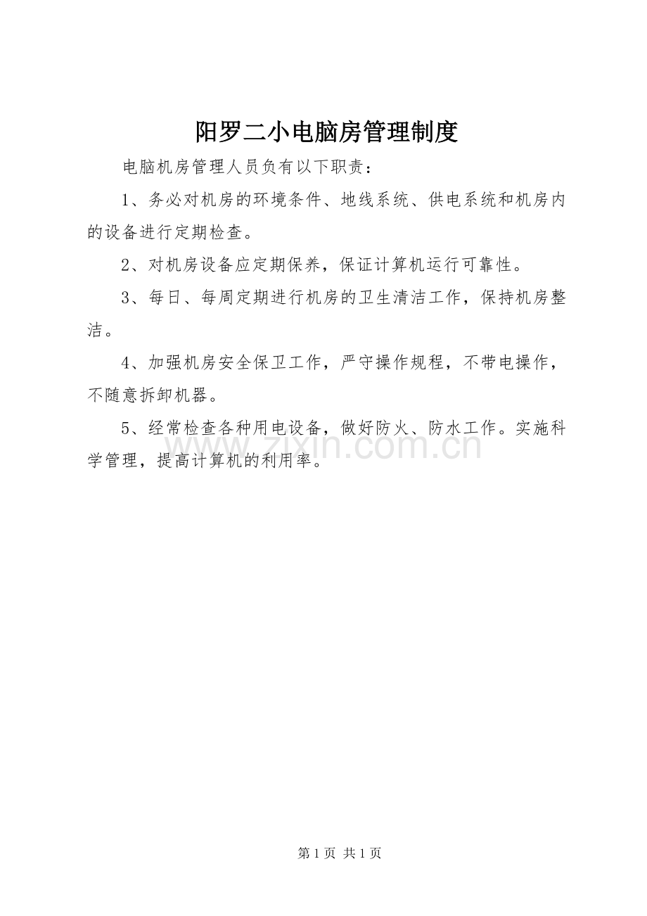 阳罗二小电脑房管理规章制度.docx_第1页
