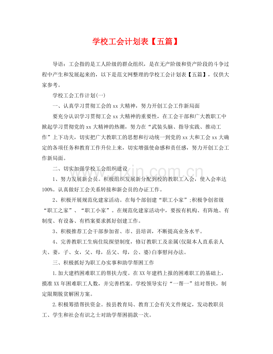 学校工会计划表【五篇】 .docx_第1页
