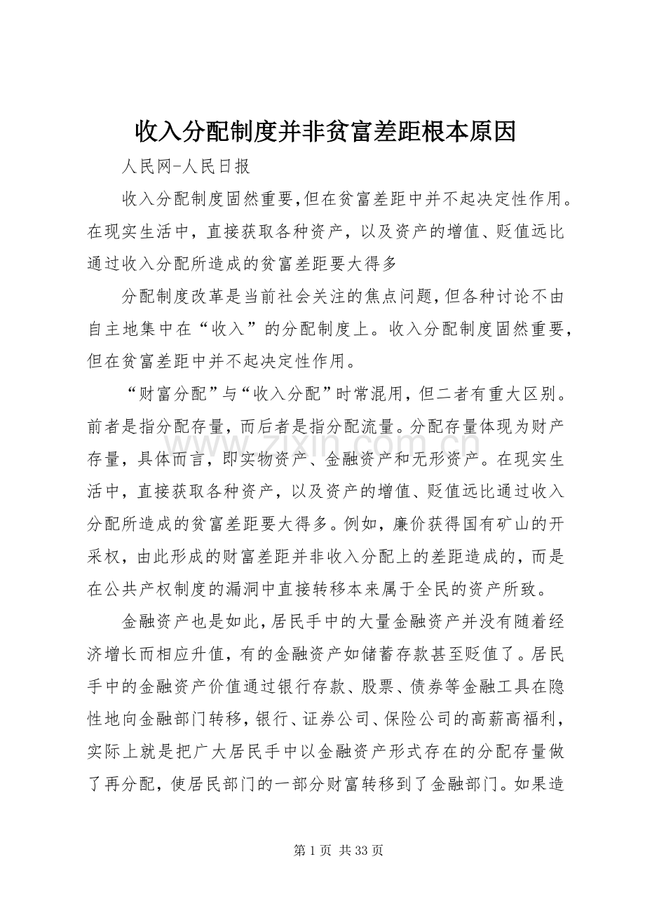 收入分配规章制度并非贫富差距根本原因.docx_第1页